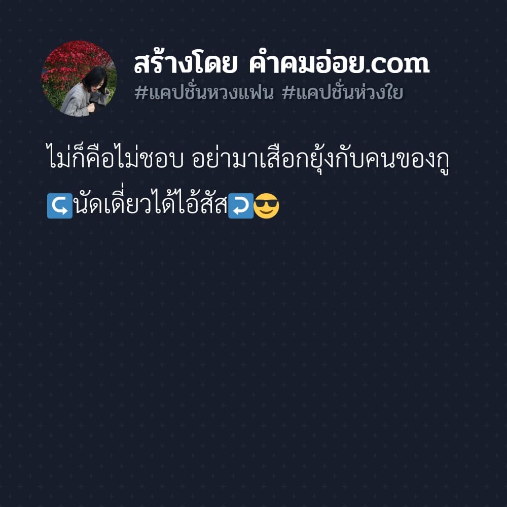 142 แคปชั่นหวงแฟนแคปชั่นห่วงใย 2022 หึงครับ เวลาใครมายุ่งกับมึง.😈😡